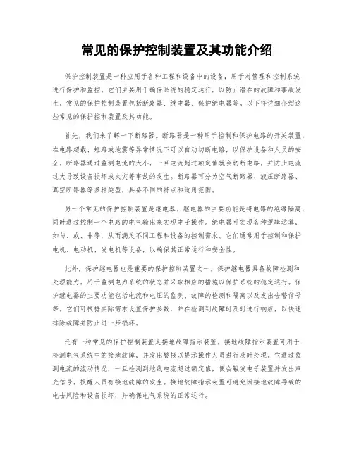 常见的保护控制装置及其功能介绍