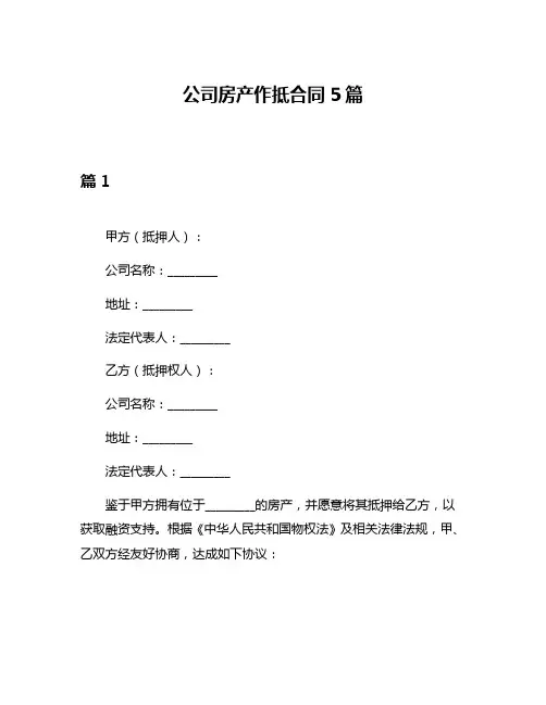 公司房产作抵合同5篇