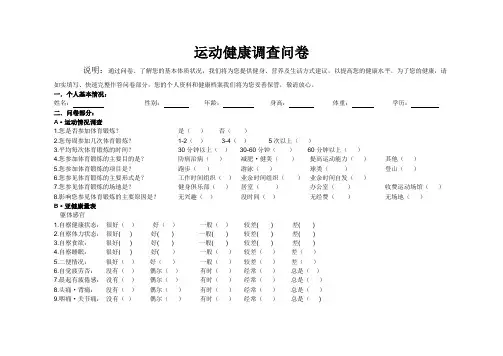 运动健康调查表