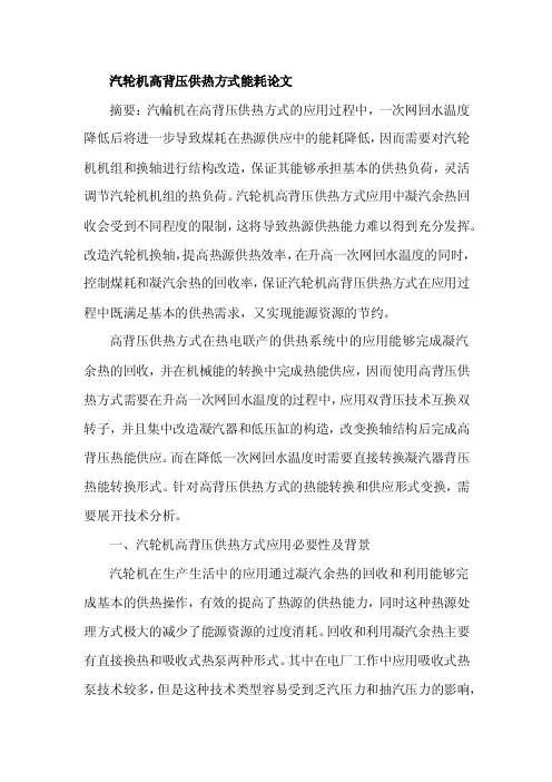 汽轮机高背压供热方式能耗论文