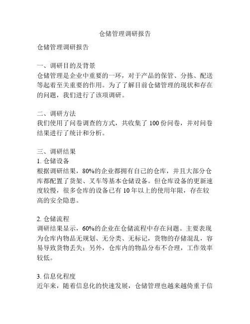 仓储管理调研报告