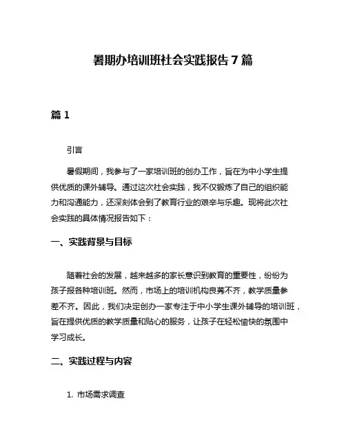 暑期办培训班社会实践报告7篇