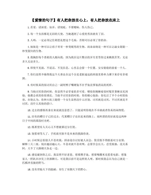 【爱情的句子】有人把你放在心上,有人把你放在床上
