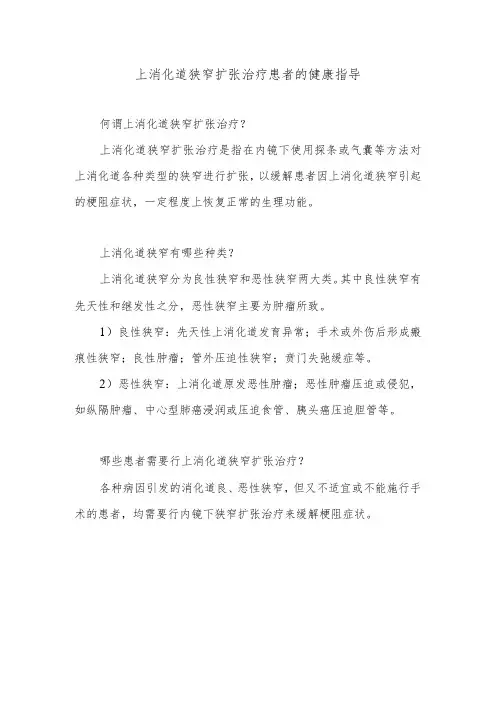 上消化道狭窄扩张治疗患者的健康指导