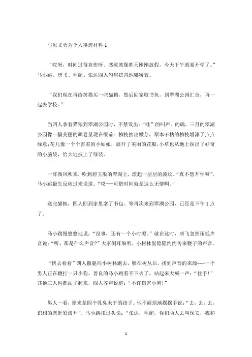 见义勇为个人事迹材料五篇800字(精选)