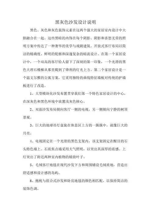 黑灰色沙发设计说明