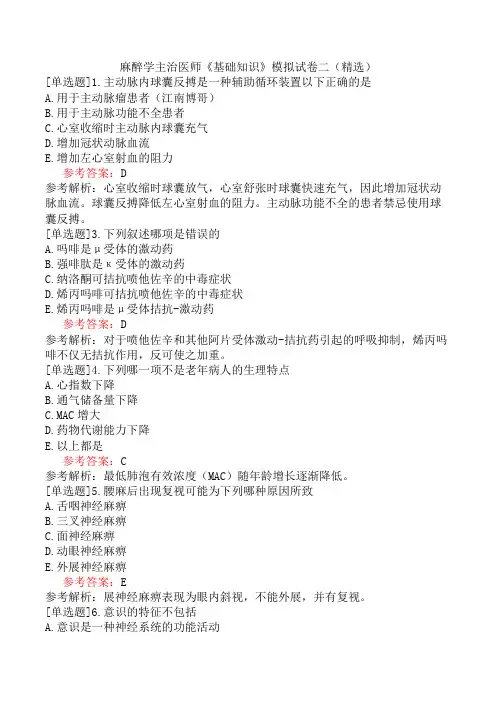 麻醉学主治医师《基础知识》模拟试卷二(精选)