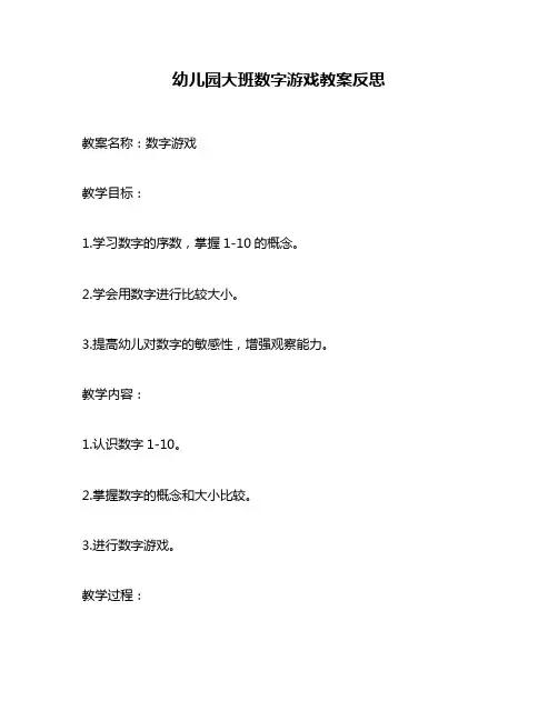 幼儿园大班数字游戏教案反思