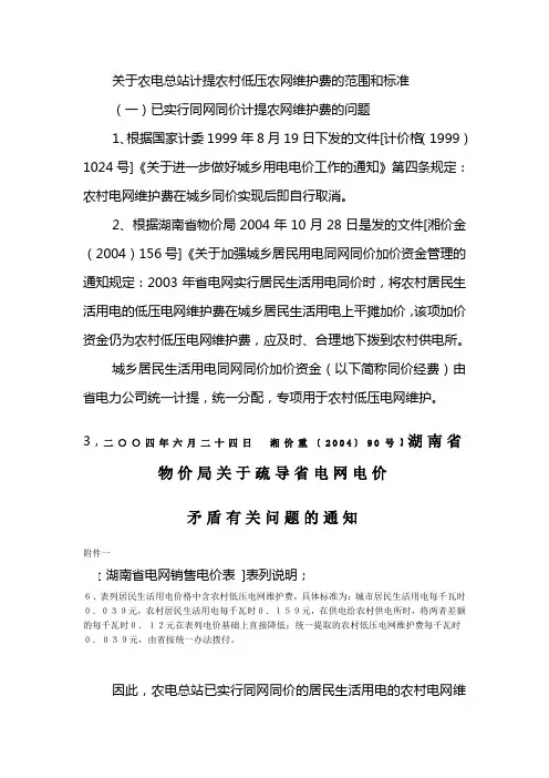 关于农电总站计提农村低压农网维护费的范围和标准