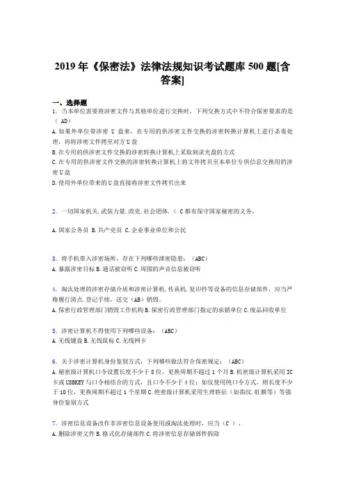 最新2019年《保密法》法律法规知识模拟考试题库500题(含答案)