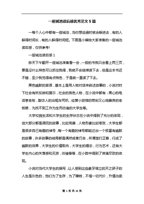 一座城池读后感优秀范文5篇