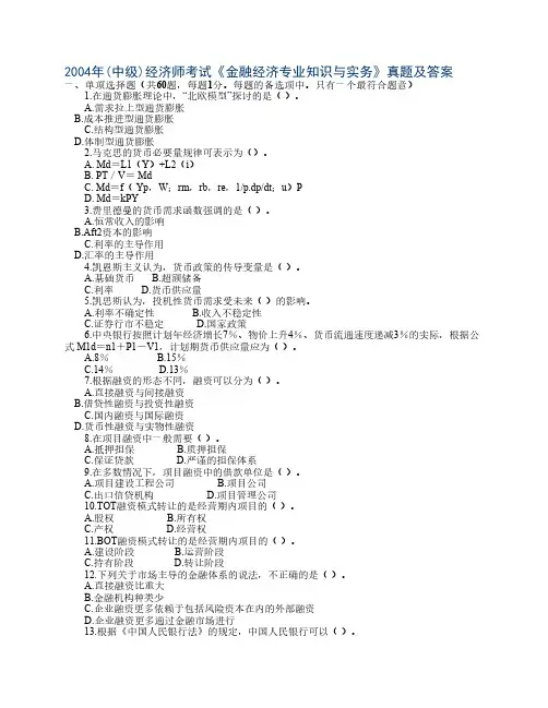 2004年(中级)经济师考试《金融经济专业知识与实务》真题及答案