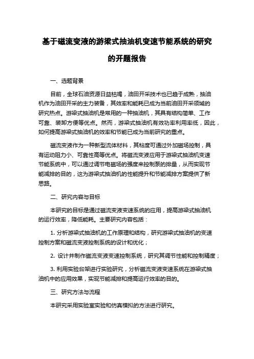 基于磁流变液的游梁式抽油机变速节能系统的研究的开题报告