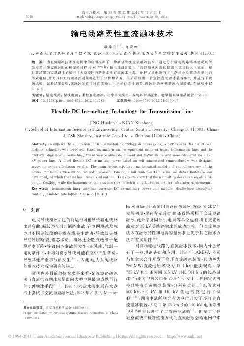 输电线路柔性直流融冰技术_敬华兵