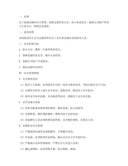 仓储科安全管理制度