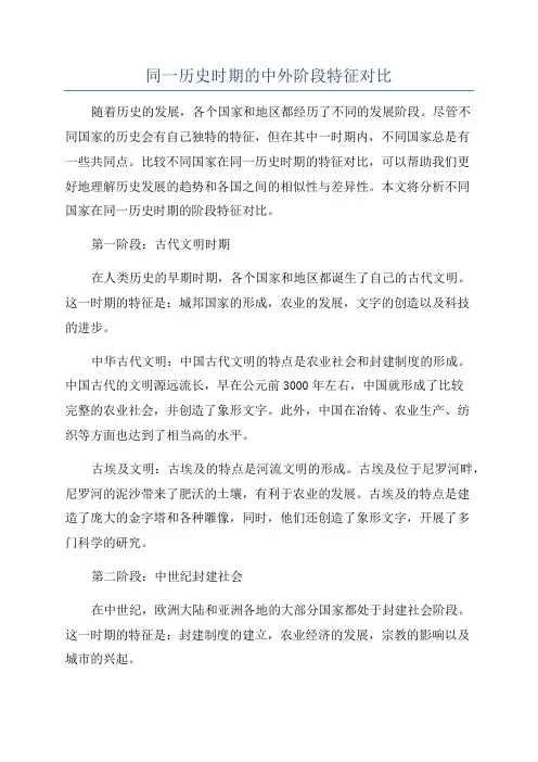 同一历史时期的中外阶段特征对比