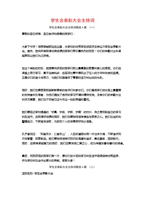 学生会表彰大会主持词4篇