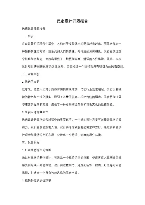 民宿设计开题报告