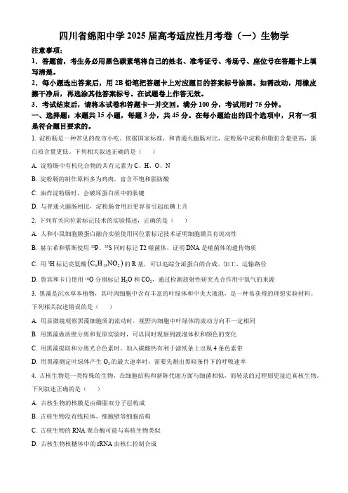 四川省绵阳市绵阳中学2024-2025学年高三上学期高考适应性月考卷 (一) 生物学试题(含答案)