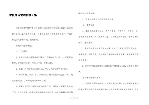 垃圾清运管理制度3篇