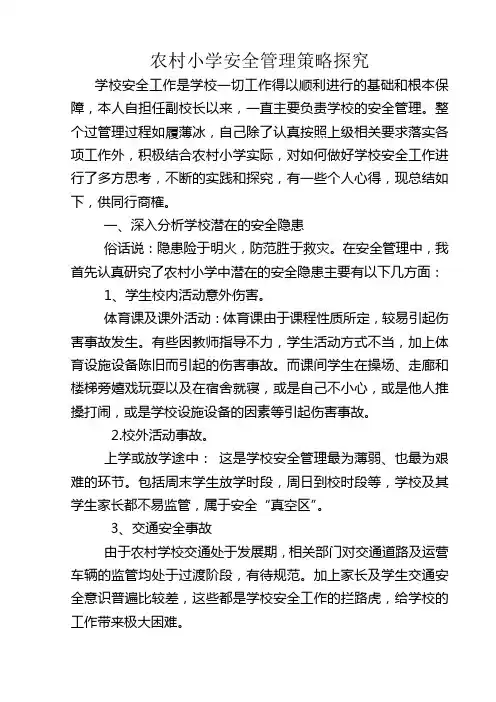 永乐镇中心小学(小学安全管理论文：农村小学安全管理策略探究)