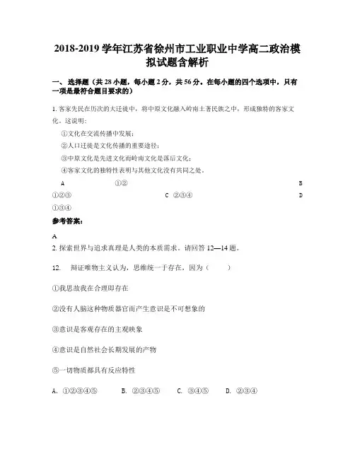 2018-2019学年江苏省徐州市工业职业中学高二政治模拟试题含解析