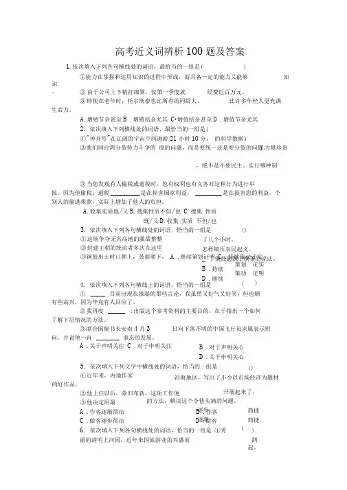 高考近义词辨析题及答案