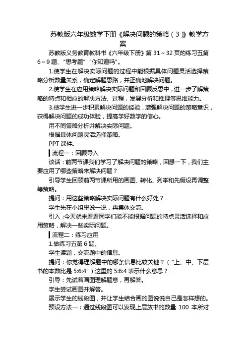苏教版六年级数学下册《解决问题的策略(3)》教学方案