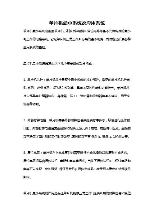 单片机最小系统及应用系统