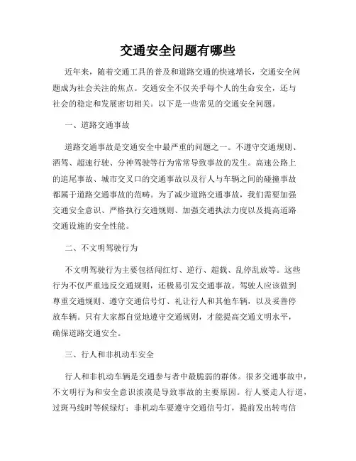 交通安全问题有哪些