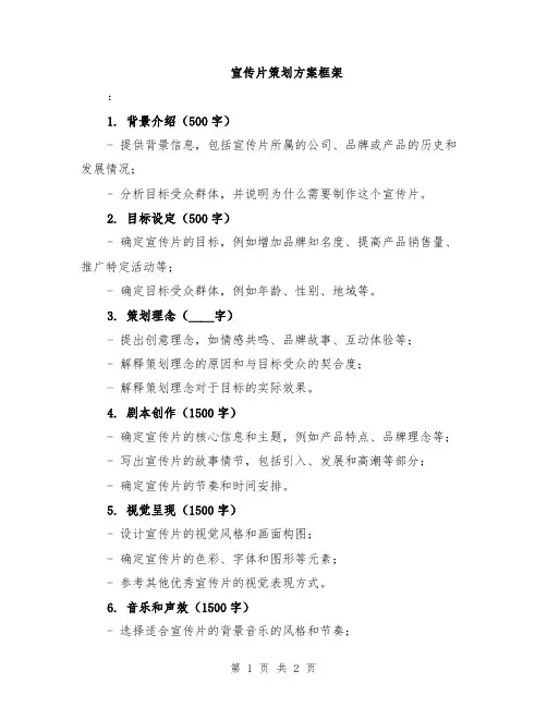 宣传片策划方案框架