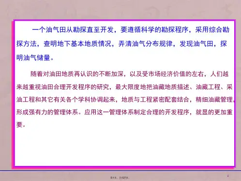 第一章油藏工程基础.09.8
