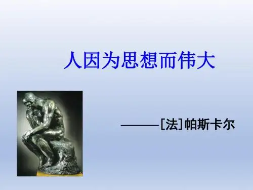 人因为思想而伟大_课件1