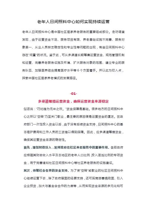 老年人日间照料中心如何实现持续运营