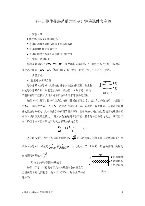 《不良导体导热系数的测定》实验课件文字稿(精)