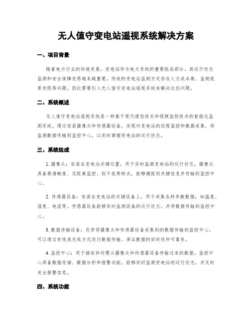 无人值守变电站遥视系统解决方案