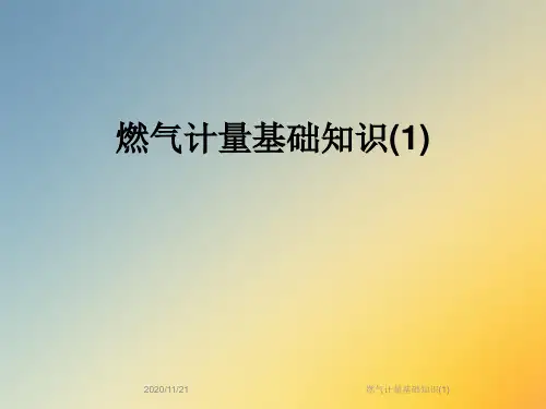 燃气计量基础知识(1)