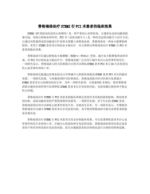 替格瑞洛治疗STEMI行PCI术患者的临床效果