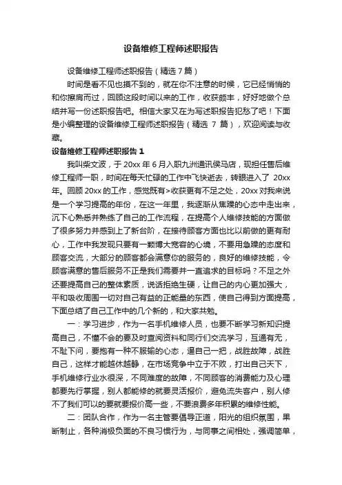 设备维修工程师述职报告（精选7篇）