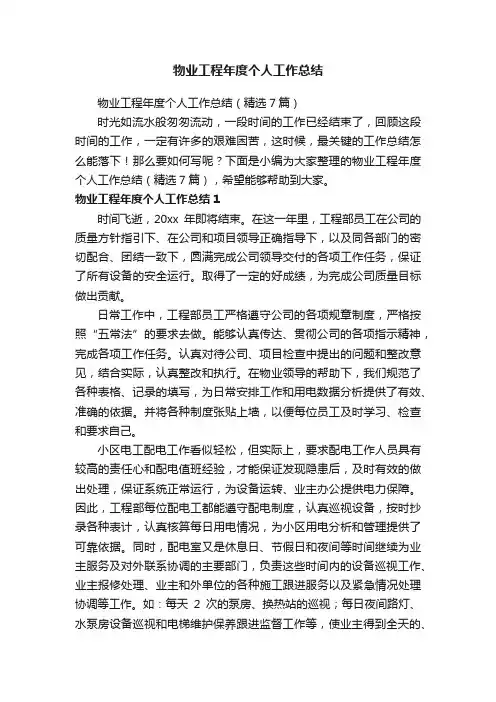 物业工程年度个人工作总结（精选7篇）