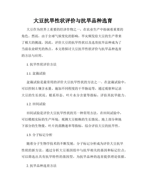 大豆抗旱性状评价与抗旱品种选育
