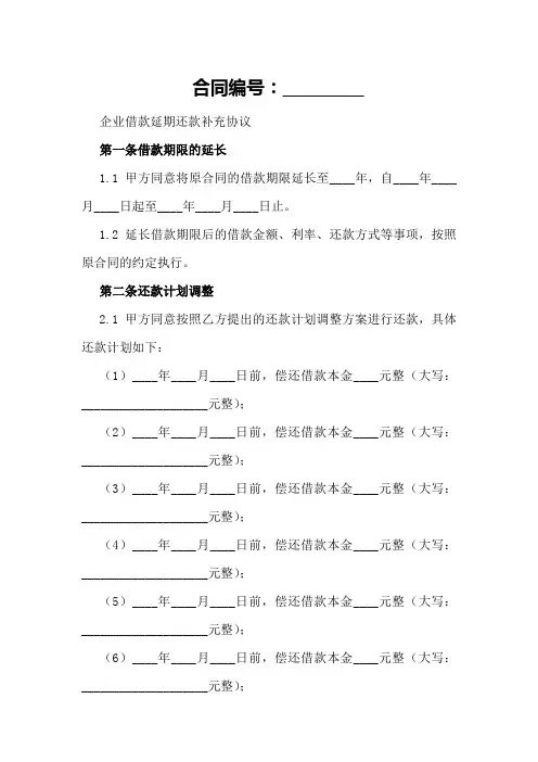 企业借款延期还款补充协议