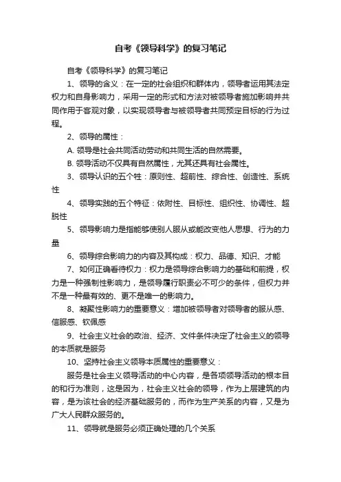 自考《领导科学》的复习笔记