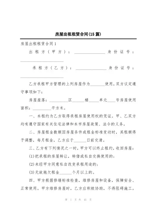 房屋出租租赁合同(15篇)