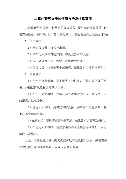 二氧化碳灭火器的使用方法及注意事项