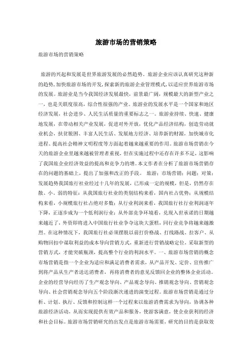 旅游市场的营销策略