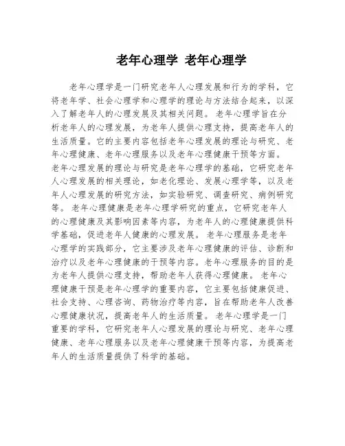 老年心理学 老年心理学
