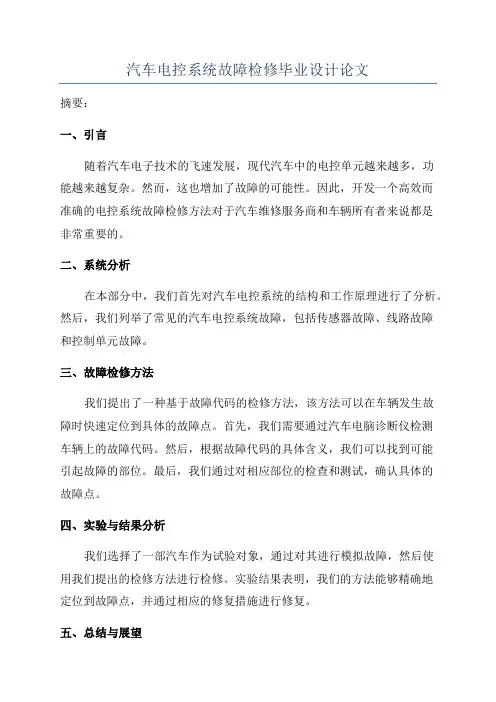 汽车电控系统故障检修毕业设计论文