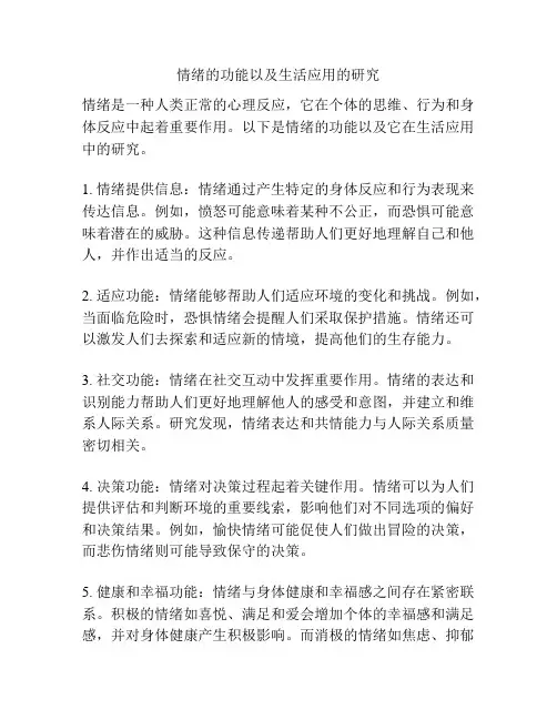 情绪的功能以及生活应用的研究