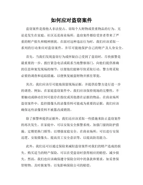如何应对盗窃案件